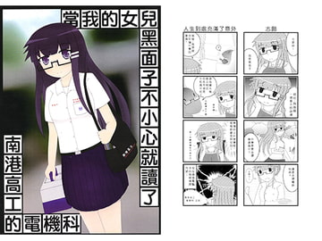 娘の黒面子が、誤って南港工業高校の電機科に入学した【中国語版】 [Black-faced dragon killed by L]