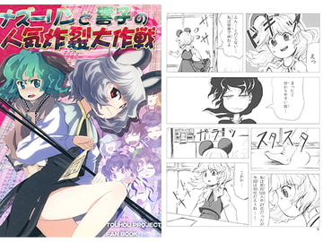 ナズーリンと響子の人気炸裂大作戦 [クォロッサシ]