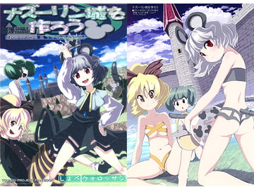 ナズーリン城を作ろう [クォロッサシ]