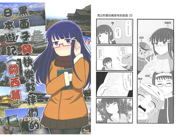 黒面子とゆかいな仲間たちの日本旅行記(関西編)【中国語版】 [被里香萌殺的黑面龍]