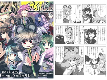 集え！ナズーリンマンガクラブ [クォロッサシ]