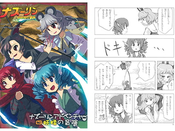 ナズーリンアドベンチャー 四妖怪の冒険 [クォロッサシ]