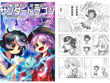 針妙丸・正邪とサンダードラゴン [クォロッサシ]