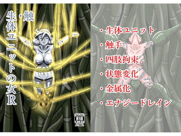 触・生体ユニットの女R [水球晶庭園]