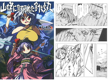 山姥に育てられた針妙丸 [クォロッサシ]