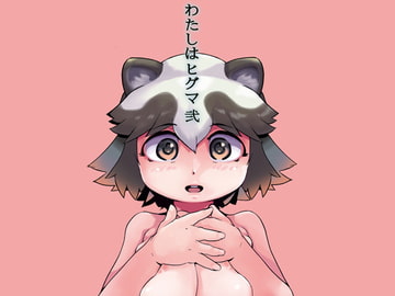 わたしはヒグマ 弐 [小犬丸ラボ]