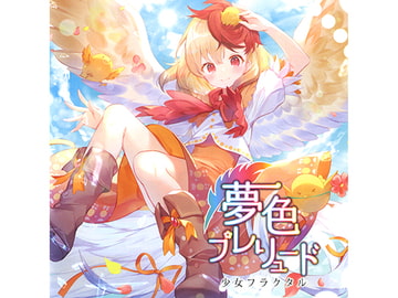 夢色プレリュード [少女フラクタル]