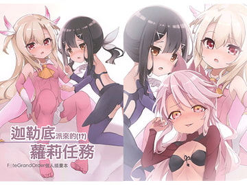 カルデアからの○リミッションF○te Grand Order個人イラスト本【中国語版】 [級數指定]