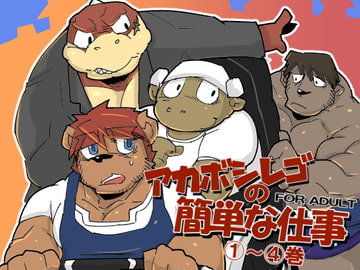 アカボシレゴの簡単な仕事(1)～(4) [オズマ計画]