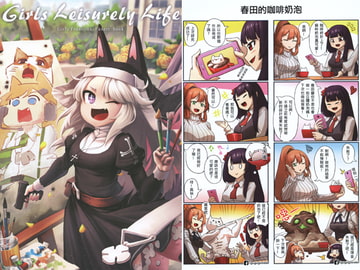 Girls Leisurely Life【中国語版】 [菇菇窩]