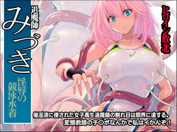 退魔師みづき ～淫辱の競泳水着～ [猫畑]