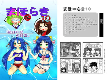 まほ∝らき10 鏡合わせの日常 [始まりの石。惨]