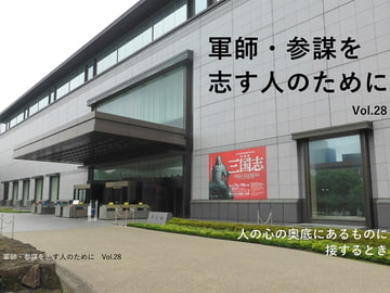 軍師・参謀を志す人のために Vol.28 [軍師・参謀を志す人のために]