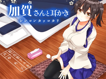 加賀さんと耳かきシンコンカッコカリ [耳かき工房]