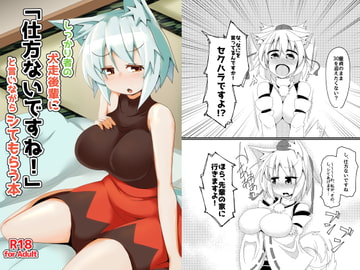 しっかり者の犬走後輩に「仕方ないですね!」と言いながらシてもらう本 [ほにゃーの左クリック]