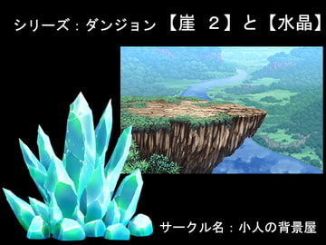 背景素材【崖2】と【水晶】 [小人の背景屋]