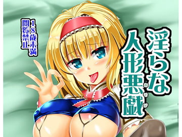 淫らな人形悪戯 [すきやきクラブ]