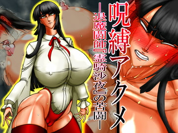 呪縛アクメ―退魔闘師『霊騎沙夜』の苦闘― [CHU鬼CHU鬼]