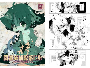 閉領域補陀落ビル カワラのカワニナくん [水底森]