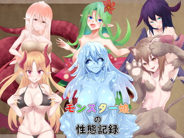 モンスター娘の性態記録 [EternityLyric]