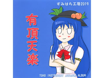 有頂天楽 [すみはち工房]