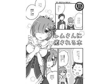 レムさんに癒される本 [えーちゅ]