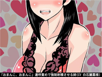 「おまんこ、おまんこ」連呼責めで強○射精させる姉(CV 白石麗嘉様) [アイボイス]