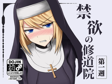 禁欲の修道院 第一週 [双闇工房]