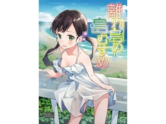 離れ島の島むすめ [シンセカイセット]