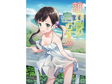 離れ島の島むすめ [シンセカイセット]