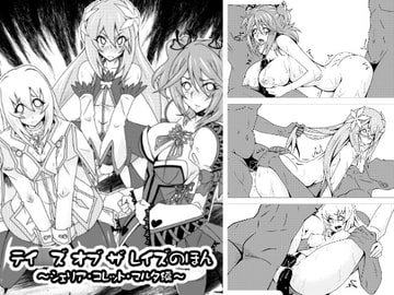 テイ○ズ オブ ザ レイズのほん ～シェリア・コレット・マルタ編～ [とうすみとんぼ]