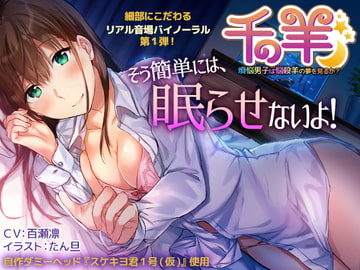 千の羊 ～煩悩男子は悩殺羊の夢を見るか?～ [スケキヨLab.]