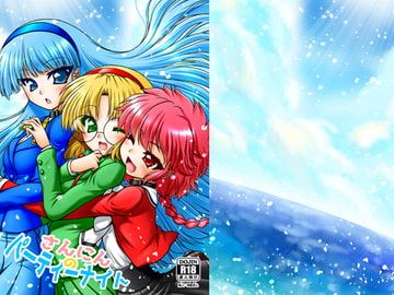 さんにんのパーティーナイト [愛は暗闇]