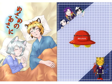 めざめのあさに [サワプラン]