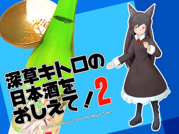 深草キトロの日本酒をおしえて!2 [終日ぶらり]