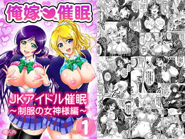 俺嫁催○1 ～制服の女神様編～【高解像度改訂版】 [黒雪]