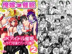 俺嫁催○2 ～ライブ衣装でパーティ編～【高解像度改訂版】
