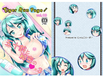 Tiger Run Page!vol.10 五十鈴と秘密のスリーハート [にゃんこりーず!]