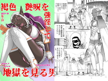 褐色艶呪を強淫して地獄を見る男 [フロムマッドネス]