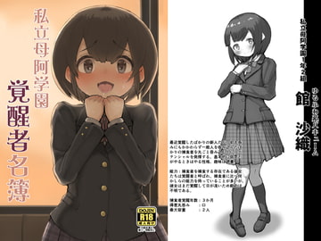 私立母阿学園覚醒者名簿 [犬帝国]