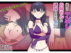 近所のヤンデレお姉さんに誘拐されたボク [ムキューダイナミック]