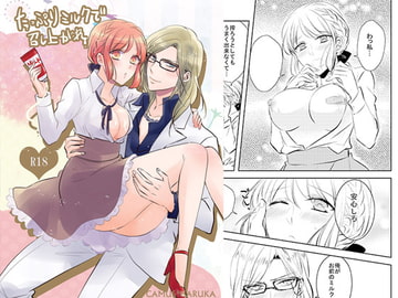 たっぷりミルクで召し上がれ [藤と桃]