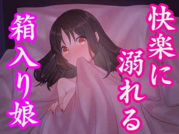 箱入り娘がセックスの快楽に溺れる話～処女新人OLの初体験～ [発情ボイス]