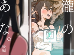 瀧のあな。後編 [ごまブラザーズ]