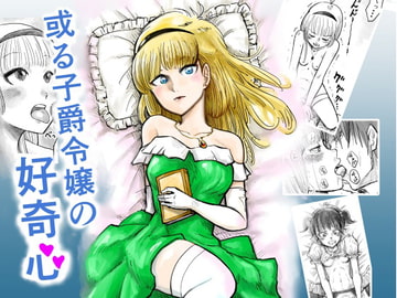 ある子爵令嬢の好奇心 [FUCKTORIA]