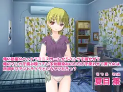 俺の部屋のベッドでミニスカートからパンツを覗かせて俺のマンガを読み耽っている幼馴染みの〇〇〇を使わせて貰うのは、所謂ギブアンドテイクというヤツだろっ?