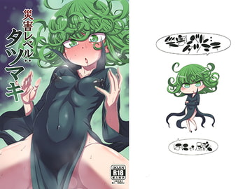 災害レベル：タツマキ [はにゃ屋敷]