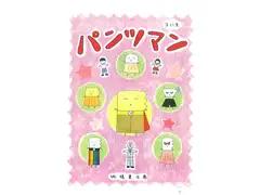 パンツマン第51集