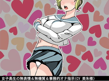 女子高生の無表情&無機質&事務的オナ指示(10段階しこしこスピードMAX)(CV 美朱様) [アイボイス]