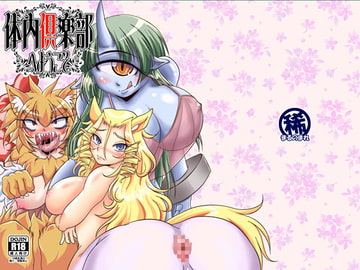 体内倶楽部へようこそ [まるのまれ]